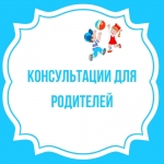 Консультации для родителей